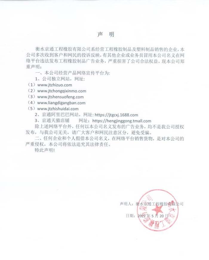 衡水京通工程橡膠有限公司聲明